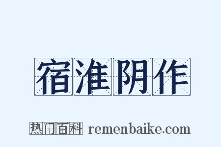宿淮阴作是什么意思的图片